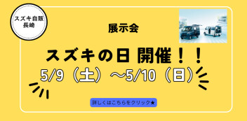 ５/９（土）、５/１０（日）は 展示会★スズキの日を開催いたします♪
